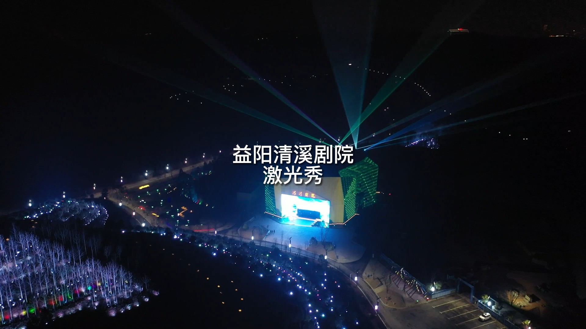 益陽清溪劇院